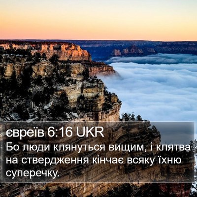 євреїв 6:16 UKR Bible Verse Image