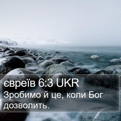євреїв 6:3 UKR Bible Verse Image
