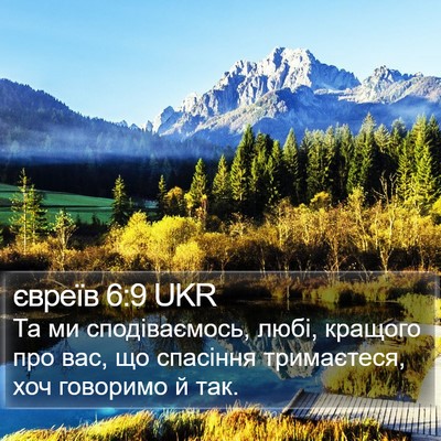 євреїв 6:9 UKR Bible Verse Image