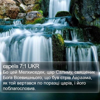 євреїв 7:1 UKR Bible Verse Image