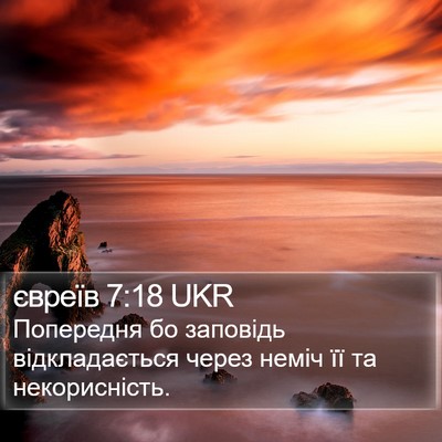 євреїв 7:18 UKR Bible Verse Image