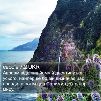 євреїв 7:2 UKR Bible Verse Image