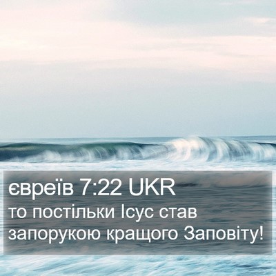 євреїв 7:22 UKR Bible Verse Image
