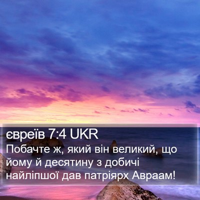 євреїв 7:4 UKR Bible Verse Image