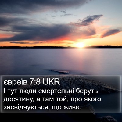 євреїв 7:8 UKR Bible Verse Image
