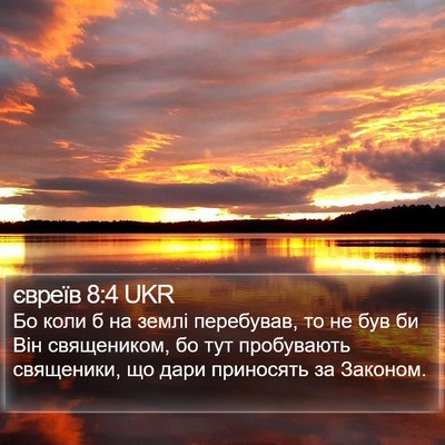 євреїв 8:4 UKR Bible Verse Image