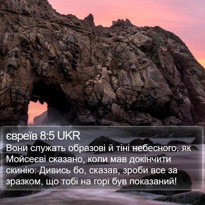 євреїв 8:5 UKR Bible Verse Image