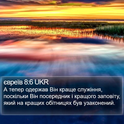 євреїв 8:6 UKR Bible Verse Image