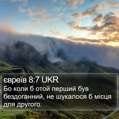 євреїв 8:7 UKR Bible Verse Image