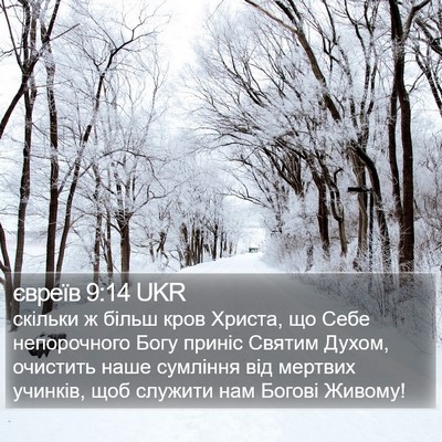 євреїв 9:14 UKR Bible Verse Image