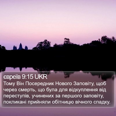 євреїв 9:15 UKR Bible Verse Image