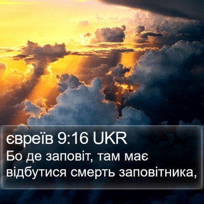 євреїв 9:16 UKR Bible Verse Image