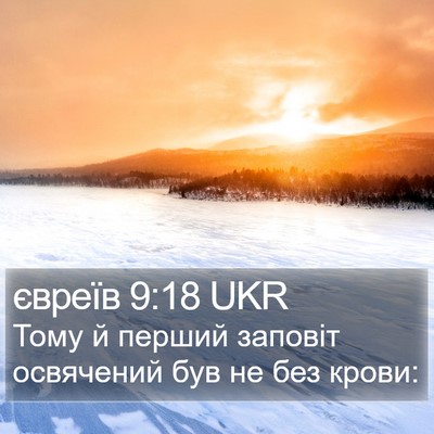 євреїв 9:18 UKR Bible Verse Image