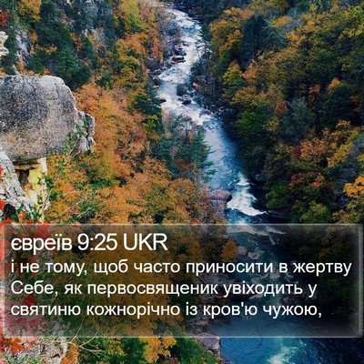 євреїв 9:25 UKR Bible Verse Image