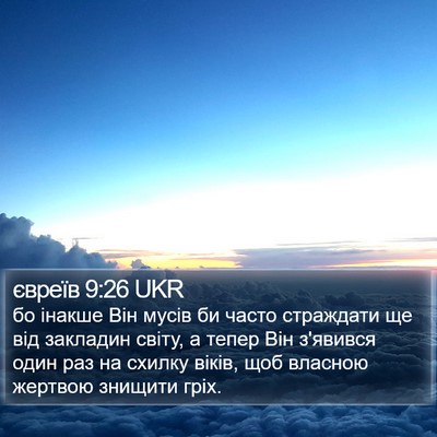 євреїв 9:26 UKR Bible Verse Image