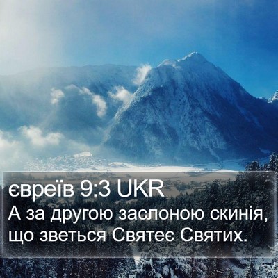 євреїв 9:3 UKR Bible Verse Image