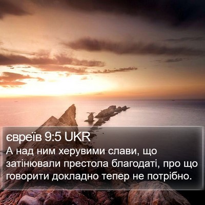 євреїв 9:5 UKR Bible Verse Image