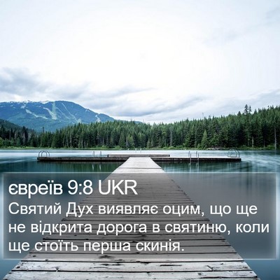 євреїв 9:8 UKR Bible Verse Image