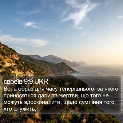 євреїв 9:9 UKR Bible Verse Image