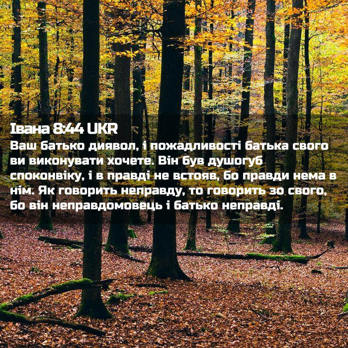 Івана 8:44 UKR - Ваш батько диявол, і