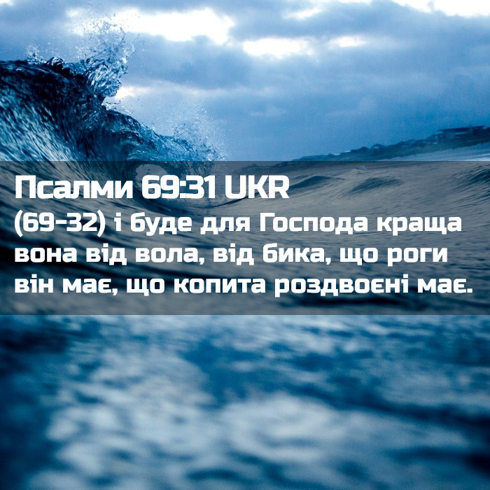 Псалми 69:31 UKR - (69-32) і буде для Господа