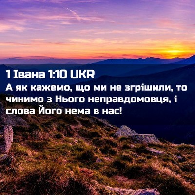 Picture 02 - 1 Івана 1:10 UKR - А як кажемо, що ми не - Bible Verse Picture