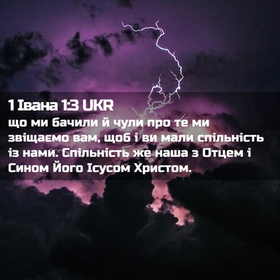 Picture 02 - 1 Івана 1:3 UKR - що ми бачили й чули про те - Bible Verse Picture