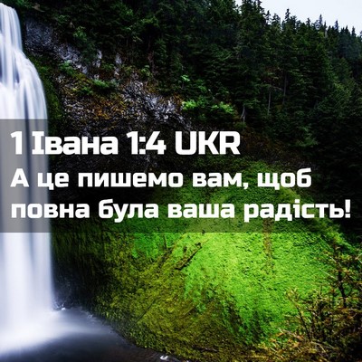 Picture 02 - 1 Івана 1:4 UKR - А це пишемо вам, щоб повна - Bible Verse Picture