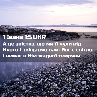 Picture 02 - 1 Івана 1:5 UKR - А це звістка, що ми її чули - Bible Verse Picture