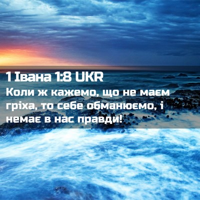 Picture 02 - 1 Івана 1:8 UKR - Коли ж кажемо, що не маєм - Bible Verse Picture