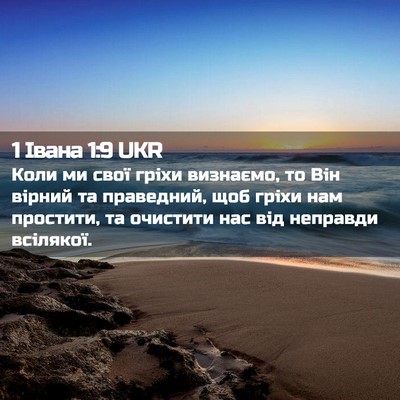 Picture 02 - 1 Івана 1:9 UKR - Коли ми свої гріхи - Bible Verse Picture