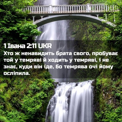Picture 02 - 1 Івана 2:11 UKR - Хто ж ненавидить брата - Bible Verse Picture