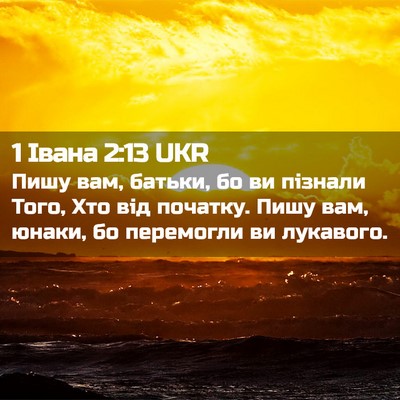 Picture 02 - 1 Івана 2:13 UKR - Пишу вам, батьки, бо ви - Bible Verse Picture