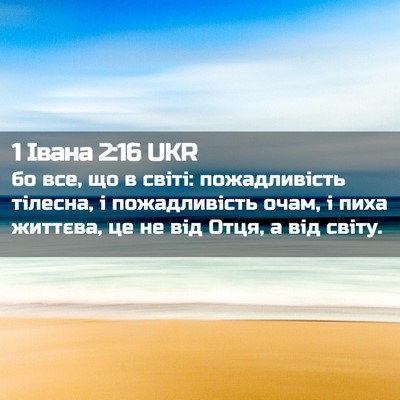 Picture 02 - 1 Івана 2:16 UKR - бо все, що в світі: - Bible Verse Picture