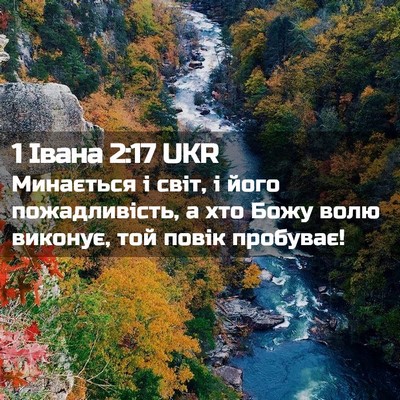 Picture 02 - 1 Івана 2:17 UKR - Минається і світ, і його - Bible Verse Picture