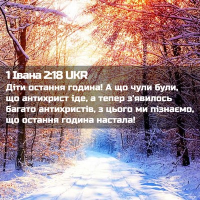 Picture 02 - 1 Івана 2:18 UKR - Діти остання година! А що - Bible Verse Picture