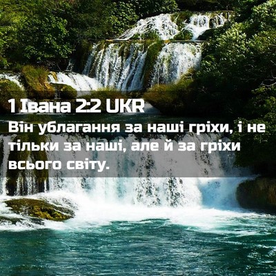 Picture 02 - 1 Івана 2:2 UKR - Він ублагання за наші - Bible Verse Picture