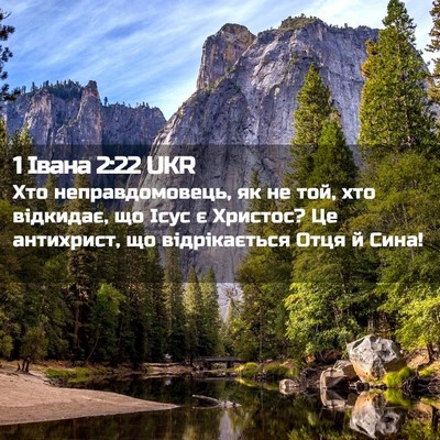 Picture 02 - 1 Івана 2:22 UKR - Хто неправдомовець, як не - Bible Verse Picture