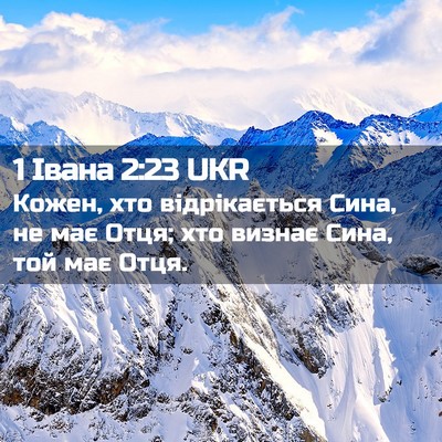 Picture 02 - 1 Івана 2:23 UKR - Кожен, хто відрікається - Bible Verse Picture