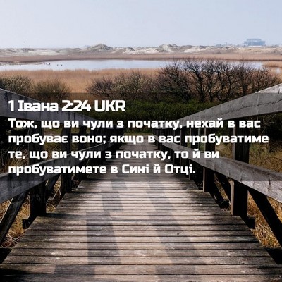 Picture 02 - 1 Івана 2:24 UKR - Тож, що ви чули з початку, - Bible Verse Picture