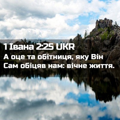 Picture 02 - 1 Івана 2:25 UKR - А оце та обітниця, яку Він - Bible Verse Picture