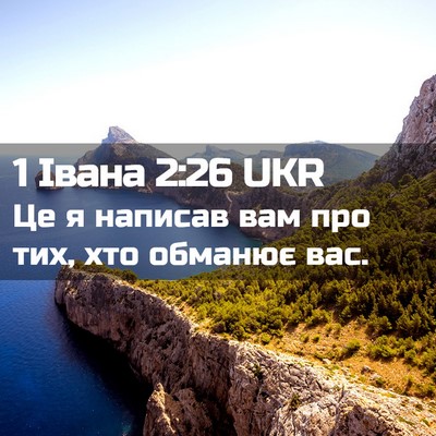Picture 02 - 1 Івана 2:26 UKR - Це я написав вам про тих, - Bible Verse Picture