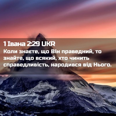 Picture 02 - 1 Івана 2:29 UKR - Коли знаєте, що Він - Bible Verse Picture