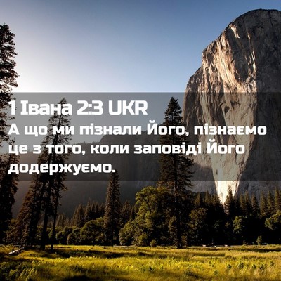 Picture 02 - 1 Івана 2:3 UKR - А що ми пізнали Його, - Bible Verse Picture
