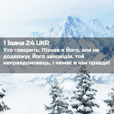 Picture 02 - 1 Івана 2:4 UKR - Хто говорить: Пізнав я - Bible Verse Picture
