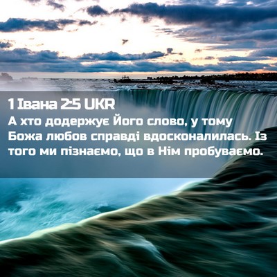 Picture 02 - 1 Івана 2:5 UKR - А хто додержує Його слово, - Bible Verse Picture
