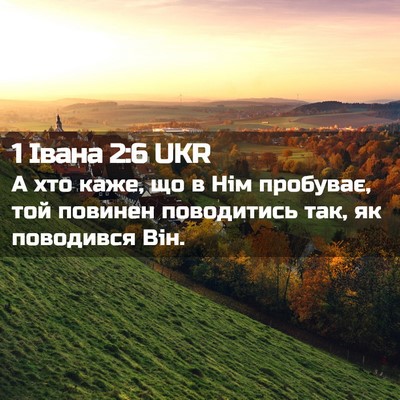 Picture 02 - 1 Івана 2:6 UKR - А хто каже, що в Нім - Bible Verse Picture