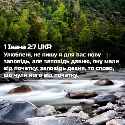 Picture 02 - 1 Івана 2:7 UKR - Улюблені, не пишу я для вас - Bible Verse Picture