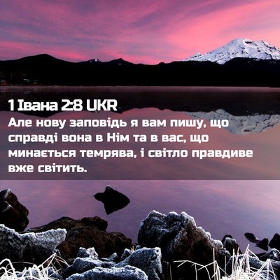 Picture 02 - 1 Івана 2:8 UKR - Але нову заповідь я вам - Bible Verse Picture