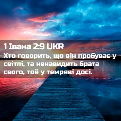 Picture 02 - 1 Івана 2:9 UKR - Хто говорить, що він - Bible Verse Picture